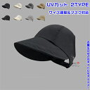 【送料無料】 帽子 キャップ ぼうし レディース 女性 女の子 学生 UVカット 日除け 日焼け対策 紫外線対策 軽量 撥水加工 透気 速乾 小顔効果 アウトド...