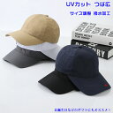 【送料無料】 帽子 キャップ ぼうし レディース メンズ 男の子 女の子 学生 UVカット 日除け 日焼け対策 紫外線対策 軽量 撥水加工 透気 速乾 小顔効果...