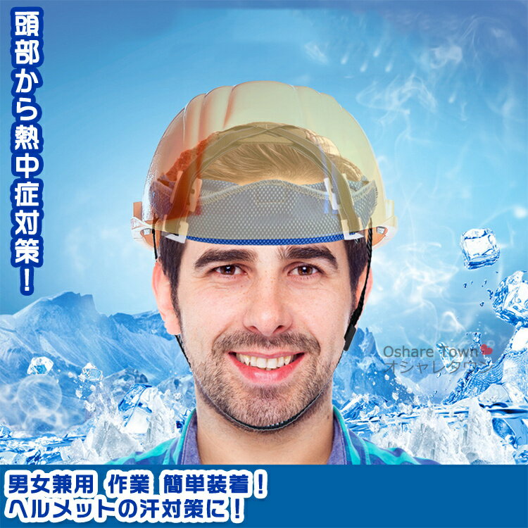 【送料無料】 吸汗バンド バンド ヘルメットバンド クールバンド 涼しいバンド キャップバンド キャップインナー 汗取り ひんやり 熱中症対策 暑さ対策 冷感 ...