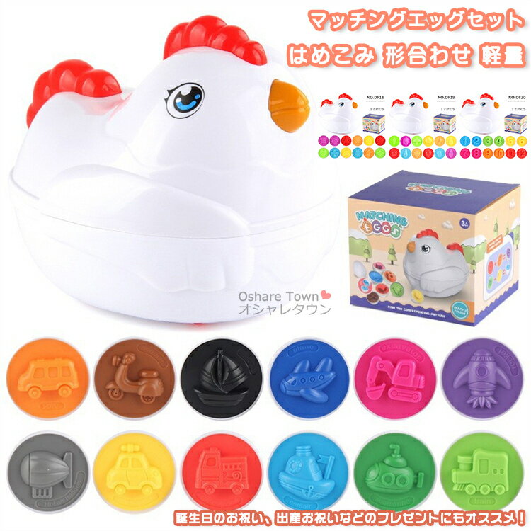 【送料無料】 モンテッソーリ おもちゃ パズル イースター 12 卵 知育玩具 学習玩具 型はめパズル ブロックおもちゃ マッチングエッグセット はめこみ 形合...