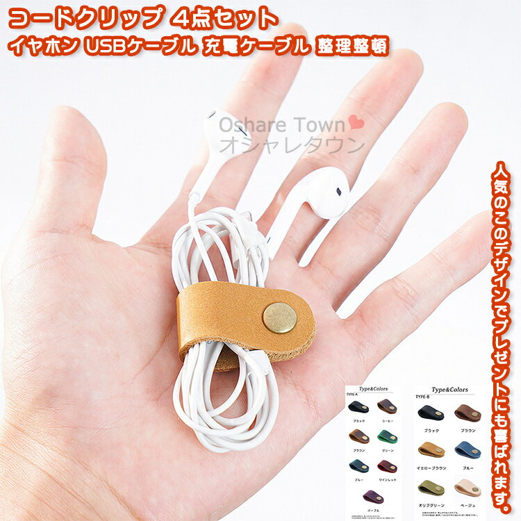 【送料無料】 ケーブルクリップ 4点セット 4個 コードクリップ ケーブルホルダー ケーブル 収納 メンズ レディース 子供 男女 大人 学生 入学祝 卒業祝 ...