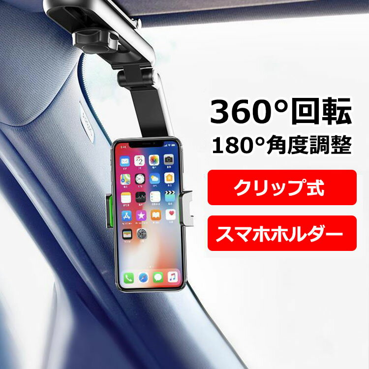 【送料無料】車載ホルダー スマホホルダー スマホスタンド カーマウント ダッシュボード サンバイザー メーター上部 バックミラー クリップ式 取付タイプ 回転 強力クリップ 取付簡単 工具不要 360度 丈夫 おしゃれ 実用 動画視聴 クルマ 車用 キッチン ベッド テーブル 机