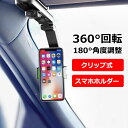 【送料無料】車載ホルダー スマホホルダー スマホスタンド カーマウント ダッシュボード サンバイザー メーター上部 バックミラー クリップ式 取付タイプ 回転 ...