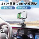 【送料無料】車載ホルダー スマホホルダー スマホスタンド カーマウント ダッシュボード サンバイザー メーター上部 バックミラー クリップ式 取付タイプ 回転 ...