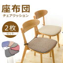 【送料無料】2枚セット チェアクッション クッション シートクッション ダイニングチェア 座布団 座面 座蒲団 座ぶとん 紐付き シート 椅子 オフィス イス ...