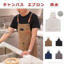 【送料無料】エプロン 前掛け ワークエプロン カフェエプロン 首掛け式 キャンパス 帆布 多機能 シンプル クロスタイプ 防水 丈夫 実用的 強度 無地 ストラップ調整 レディース メンズ 男女 厨房 美容師 大人 家事 保育士 レストラン 職人 喫茶店 ガーデニング シェフ バー