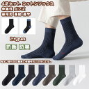 【送料無料】 靴下 ソックス くつした 男性 メンズ 学生 コットン混 ソックス 4足組 4足セット 冷え症 暖かい やや厚手 柔らかい 軽量 保温 防寒 通勤 通学 仕事 旅行 快適 秋冬 カジュアル ビジネス おしゃれ 屋内 屋外 アウトドア 登山 伸縮性 プレゼント 誕生日 抗菌 防臭