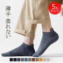 【送料無料】靴下 靴下メンズ 5足組 5足セット ソックス ソックスメンズ クルー靴下 スニーカーソックス くつした リラックス 涼しい 薄手 蒸れない 脱げな...