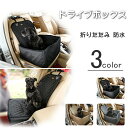 【送料無料】ドライブボックス ドライブベッド ドライブシート 車用ペットシート 犬車シート 犬キャリーバッグ 犬用ドライブシート キャリーケース 車のペットベッ...