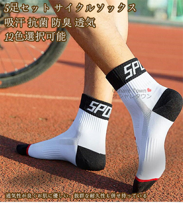 【送料無料】 靴下 5足 5足セット ソックス マラソン サイクリング ウォーキング ストレッチ フィットネス アウトドア サイクル テニス スポーツ 自転車 ...