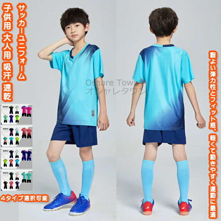 【送料無料】 キッズ衣装 サッカーユニフォーム サッカーウェア スポーツウェアセット 上下セット 2点 セットアップ tシャツ 短パン 子供 大人 女の子 男の...