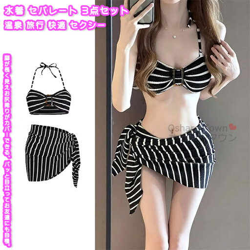 【送料無料】 水着 セパレート 3点セット スイムウェア ビキニ パレオ ビーチウェア レディース 女性 学生 大人 リゾート プール 海辺 ビーチ パーク 温泉 旅行 スポーツ スイミング 水泳 練習 水遊び 丈夫 耐久 動きやすい 快適 キレイ セクシー 可愛い スリーピース ギフト 【送料無料】 水着 セパレート 3点セット スイムウェア ビキニ パレオ ビーチウェア レディース 女性 学生 大人 リゾート プール 海辺 ビーチ パーク 温泉 旅行 スポーツ スイミング 水泳 練習 水遊び 丈夫 耐久 動きやすい 快適 キレイ セクシー 可愛い スリーピース ギフト