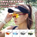 【送料無料】 サイクリングゴーグル 自転車ゴーグル 偏光サングラス メガネ ゴーグル TACレンズ UVカット 防風 防砂 防塵 紫外線防止 滑り防止 軽量 メンズ レディース 男女 ユニセックス シンプル おしゃれ アウトドア 自転車 登山 通勤通学 サイクリング プレゼント ギフト