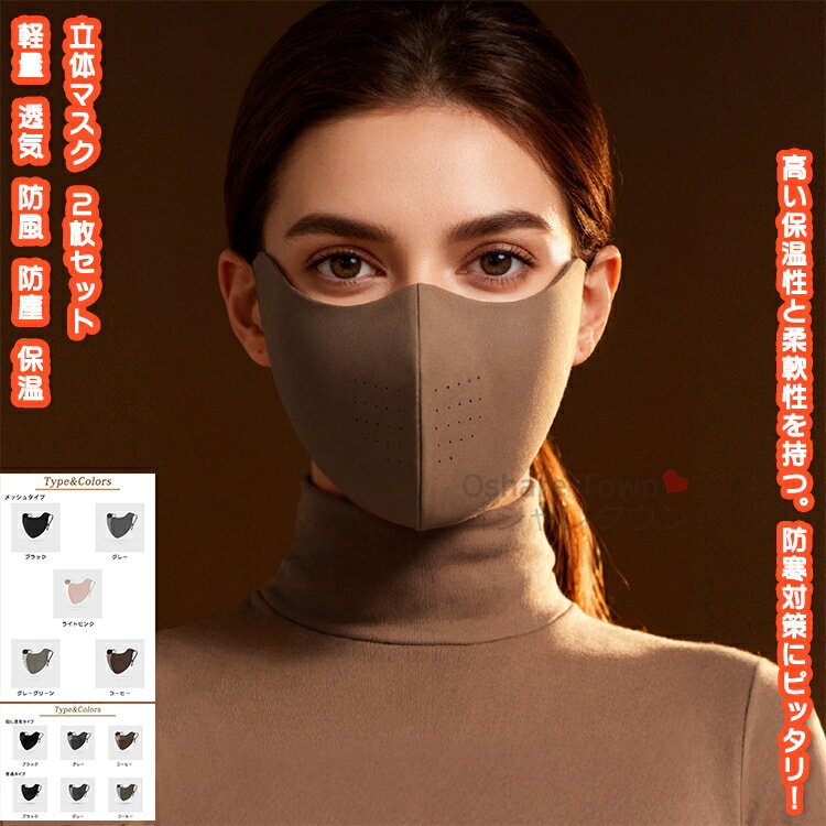 【送料無料】 2枚セット 立体マスク 3dマスク 防寒マスク フェイスマスク レディース メンズ 男女 ユニ..