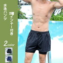 【送料無料】スイムパンツ サーフパンツ ショートパンツ ボードショーツ 単品 水着 パンツ ズボン スイムウェア みずぎ 2層 インナー付き メンズ 男性 男の...