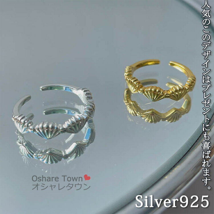 【送料無料】 リング 指輪 シルバーリング ファッションリング オープンリング シルバー925 silver925 アクセサリー シルバーアクセサリー レディース 女性 彼女 女の子 学生 人気 ギフト プチギフト プレゼント 誕生日 シンプル 銀 素敵 貝