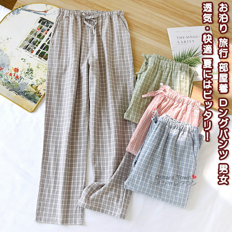 【送料無料】 パジャマ ナイトウェア ホーム ルームウェア ナイティー 下だけ ロングパンツ 部屋着 寝間着 レディース メンズ 無地 シンプル ファッション ...