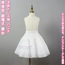【送料無料】 パニエ ワンピース用インナー ドレスインナー キッズ 子供 女子 ガール 女の子 女児 お姫様 花嫁ガール 学生 ジュニア エレガント おしゃれ ...