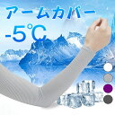 アームカバー UVカット率99% 吸汗速乾 冷感 アームウォーマー メンズ レディース 可愛い アーム カバー uv 紫外線 日焼け対策 フィット感 接触冷感 ...