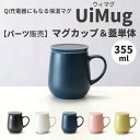 【パーツ売】マグカップ 蓋のセット Ui MUG（ウィマグ）コーヒーウォーマー マグカップウォーマー 保温コースター デスク オフィス 家庭用 水 お茶 コーヒー 牛乳 ココア 陶器 保温マグ 温活 ワイヤレス充電機能 Qi充電対応 食洗器対応 ヒートマグ プレゼント ギフト OHOM