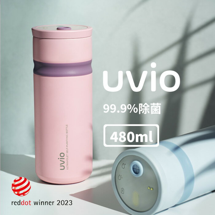 【国内正規代理店】Uvio ウビオ ウォーターボトル 480ml 浄水ボトル 水筒 タンブラー マイボトル 大容量 直飲み 持ち歩き スポーツ アウトドア おで...