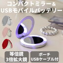 【送料無料】HYPER コンパクトミラー＆USBモバイルバッテリー Pearl Silver2 パールシルバー LEDライト 等倍鏡 3倍拡大鏡 USBケーブル..