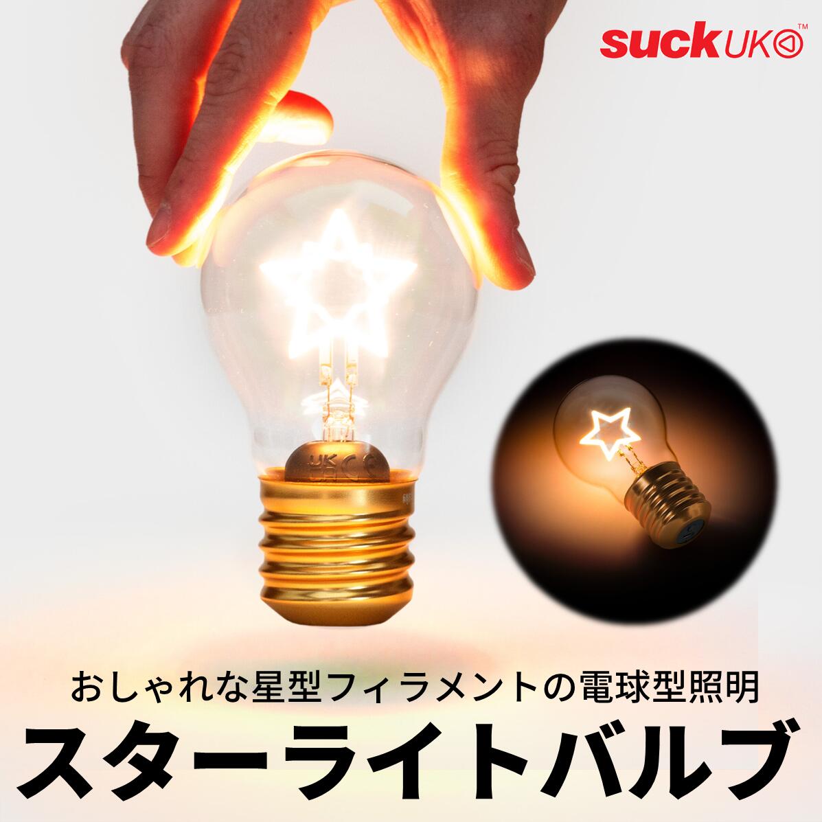 商品説明 メーカー名 suck UK（サックユーケー） 商品名 スターライトバルブ 型番 SLB-01 製品仕様 ■ 本体サイズ　：W6.5 x H12.0 x D6.5cm ■ 質量　：約99g ■ 電源　：micro USB(5V 1A), 内蔵バッテリー ■ 充電時間　：約1.5時間 ■ 連続点灯時間　：約5時間(満充電の場合) ■ 素材　：ガラス、ABS、アルミニウム ■ 付属品　：充電用microUSBケーブル ※注意事項：小さなお子様の手の届くところに置かないでください。 キーワード 照明 間接照明 キャンドル LEDキャンドル キャンドルライト LEDキャンドル 充電式 LED フットライト ライト 蝋 蝋燭 インテリアライト ボールライト テーブルランプ テーブルライト ベッドサイドライト フロアライト 電気スタンド 間接照明 テーブルランプ おしゃれ テーブルランプ かわいい LEDライト おしゃれ お正月 成人の日 成人式 新年 バレンタインデー 本命 義理 節分 ホワイトデー お返し ひな祭り 卒業式 入学式 入園式 就職祝い 卒業祝い 母の日 母の日ギフト 花以外 実用的 女性 防災の日 カーネーション 歓迎会 こどもの日 新人 父の日 梅雨 七夕 お中元 お盆休み お盆玉 暑中見舞い 残暑見舞い 夏休み 敬老の日 お彼岸 海 勤労感謝の日 ハロウィン 運動会 夫婦の日 七五三 クリスマス お歳暮 プレゼント ギフト ギフトセット 誕生日 大掃除 記念日 ウエディング 結婚式 プロポーズ 結婚祝い 引き出物 出産祝い お返し 内祝い 開店祝い 新築祝い 成人祝い お祝い 御祝 送別会 入学祝い 卒業祝い 退職祝い お見舞い 還暦祝い 昇進祝い 春 夏 秋 冬 10代 20代 30代 40代 50代 60代 70代スターライトバルブ エジソン電球のオマージュとして生まれた星型フィラメントの電球は、あたたかな色味と、小さなLEDを使用することで古典的なエジソン電球の外観を再現しています。 1.5時間の充電で約5時間使用でき、電源コード不要なので、お部屋だけでなくアウトドアでも、夜空のような可愛らしい星型の明かりがお洒落に照らしてくれます。 「suck UK」サックユーケーは1999年に設立されたイギリスを代表するギフト雑貨ブランドです。 専門技術を持った製造メーカーとともに開発する素材や技術にとらわれない未知でユニークなアイテムが特徴です。 彼らのユーモア溢れるアイテムは数々のデザインアワードを獲得し、世界中で人気を博しています。 ▼その他suck UKおすすめアイテムはこちら▼