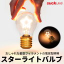 【送料無料】LED スターライトバルブ ライト インテリア 照明 間接照明 おしゃれ テーブル ランプ 寝室 フロア 充電式 卓上 デスク コードレス 電源コー...
