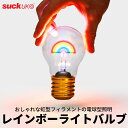 【送料無料】LED レインボーライトバルブ ライト インテリア 照明 間接照明 おしゃれ テーブル ランプ 寝室 フロア 充電式 卓上 デスク コードレス 電源コード不要 雑貨 大人可愛い かわいい 虹 コードレス電球 ギフト プレゼント 贈り物 ラッピング 公式ストア