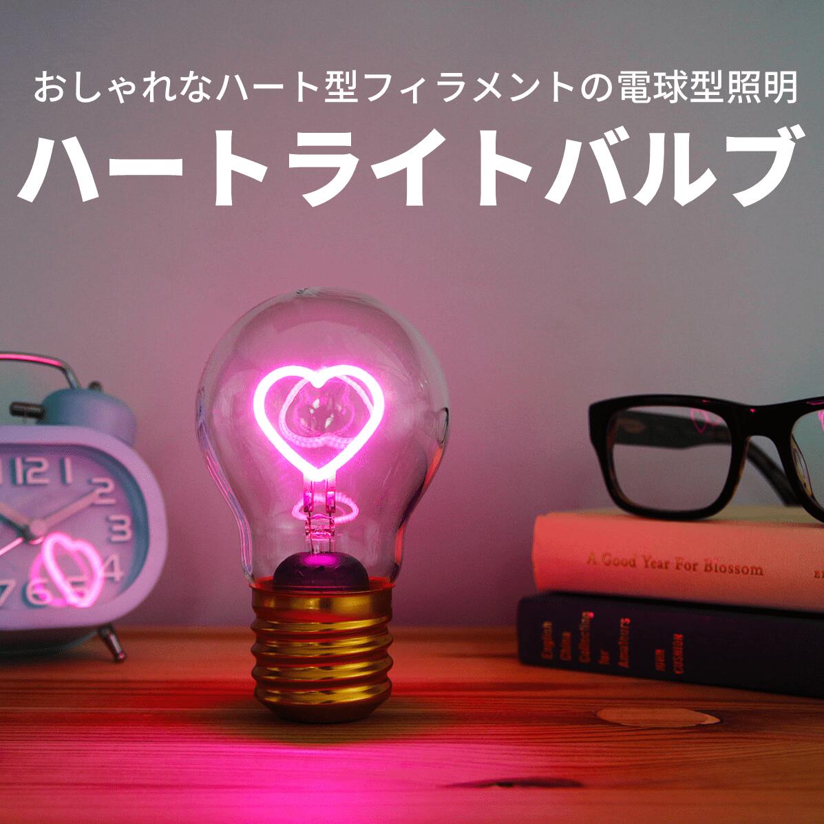 【送料無料】LED ハートライトバルブ ピンク ライト インテリア 照明 間接照明 おしゃれ テーブル ランプ 寝室 フロア 充電式 卓上 デスク コードレス 電源コード不要 雑貨 大人かわいい コードレス電球 ギフト プレゼント 贈り物 ラッピング 公式ストアのサムネイル