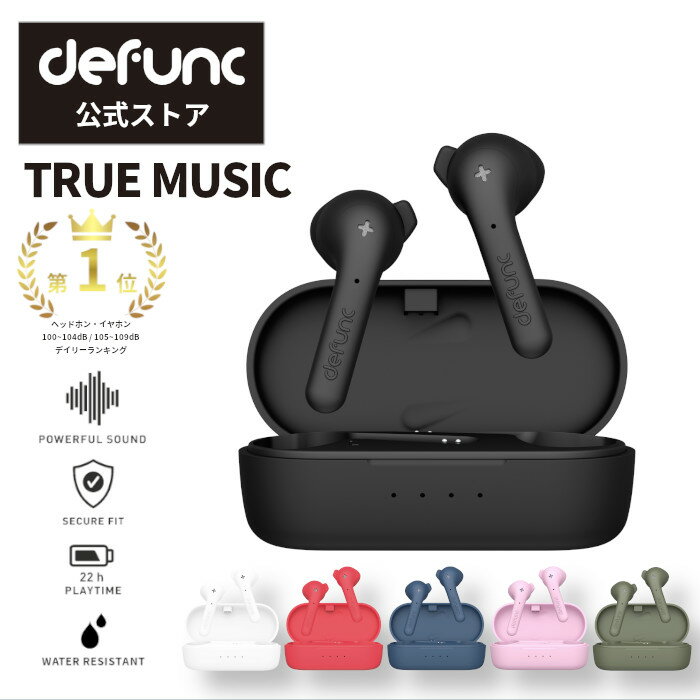 【送料無料】defunc 完全ワイヤレスイヤホン TRUE 