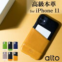 【送料無料】 alto iPhone11 ケース 〔Metro for iPhone 11〕本革 スマホケース イタリアンレザー スマホケース カード収納 背面 おしゃれ シンプル 大人可愛い アイフォン ギフト プレゼント …