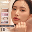 【正規代理店】 mude. ミュード ショールモーメント アイシャドウ パレット アイメイク メイク 化粧品 かわいい 韓国 コスメ ラメ マルチカラー ブラウン ピンク ラメ 10色 国内発送