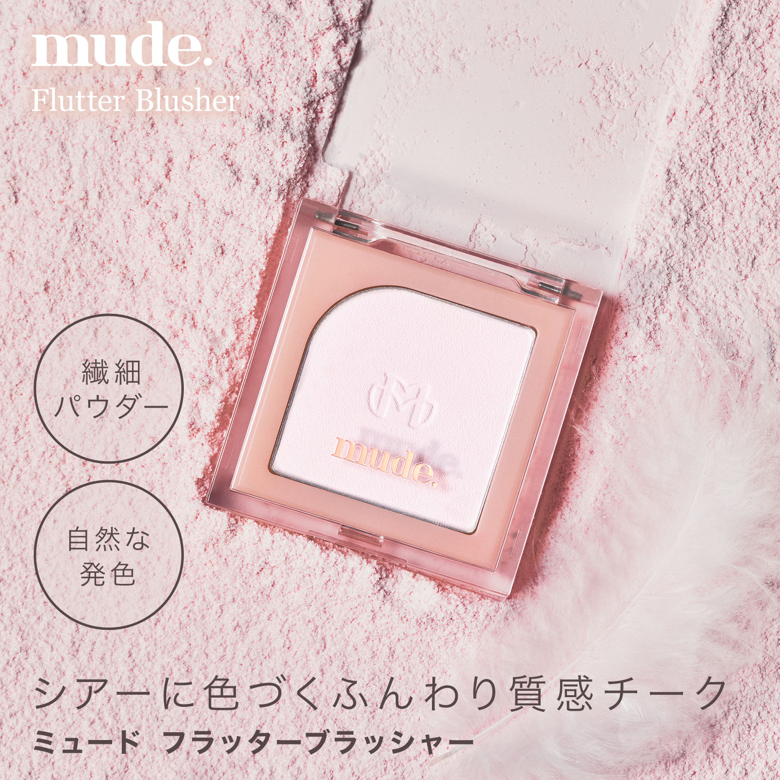 【最大35倍 5と0のつく日限定】【正規代理店】 mude. ミュード チーク フラッターブラッシャー メイク アップ 化粧品 かわいい 韓国 コスメ ピンク オレンジ ブラウン カラー 血色 day-palette-10000387 デイ・パレット 楽天市場店 サンプル画像2