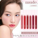 【正規代理店】 mude. ミュード リップ ティントリップ 落ちない 口紅 グラッセリップティント メイク 化粧品 かわいい 韓国 コスメ マスク 付きにくい 落ちにくい 唇 密着 美発色 ピンク オレンジ 赤 プレゼント ギフト 国内発送