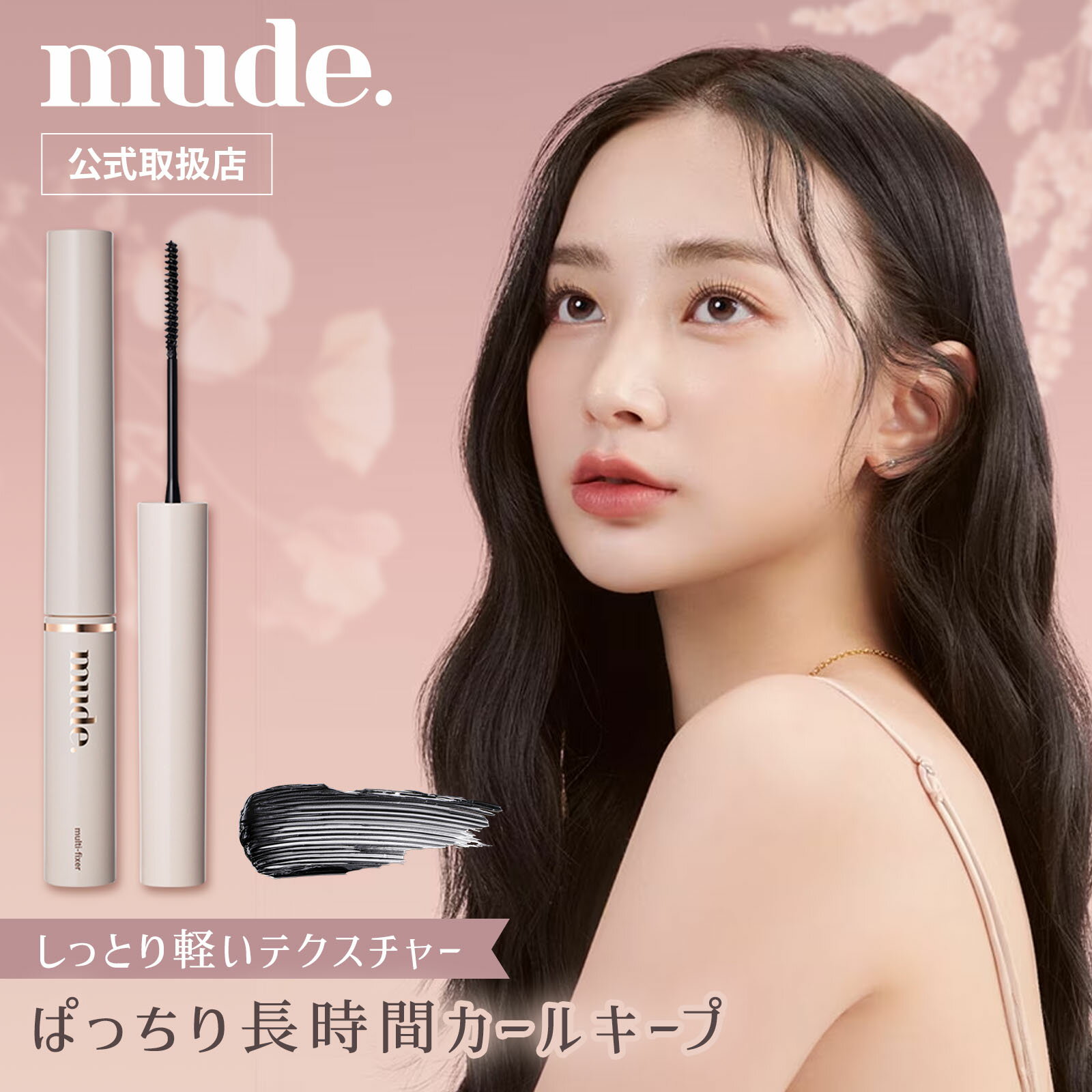 ＼ブラックフライデー限定！最大85％OFFクーポン／【正規代理店】 mude. ミュード マルチフィクサーマスカラ クリアブラック アイメイク メイク 化粧品 かわいい 黒 韓国 コスメ まつ毛 束感 カール 国内発送