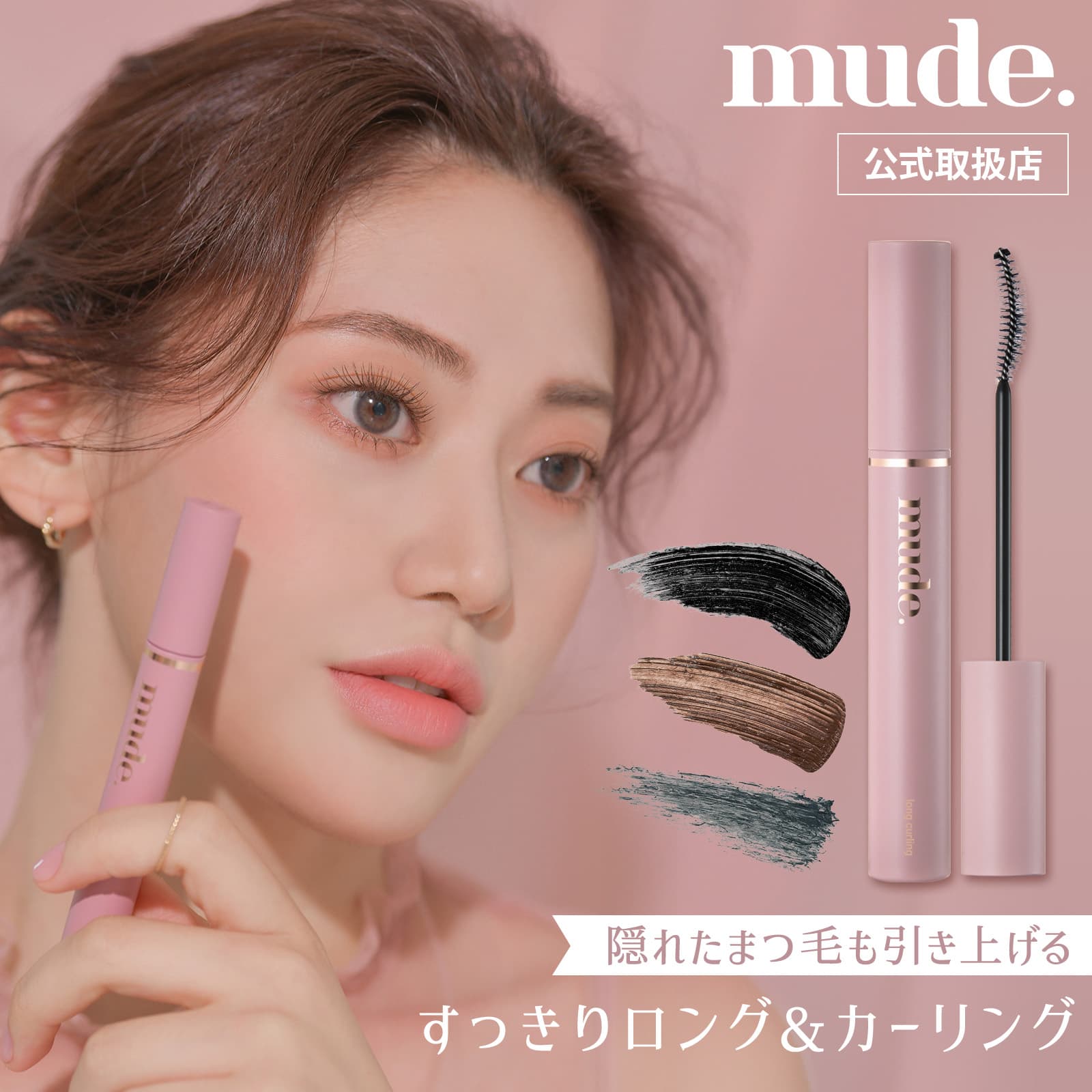 【正規代理店】 mude. ミュード ロングラッシュカーリング マスカラ ブラック ブラウン アイメイク メイク 化粧品 かわいい 黒 茶色 韓国 コスメ まつ毛 束感 カール 国内発送