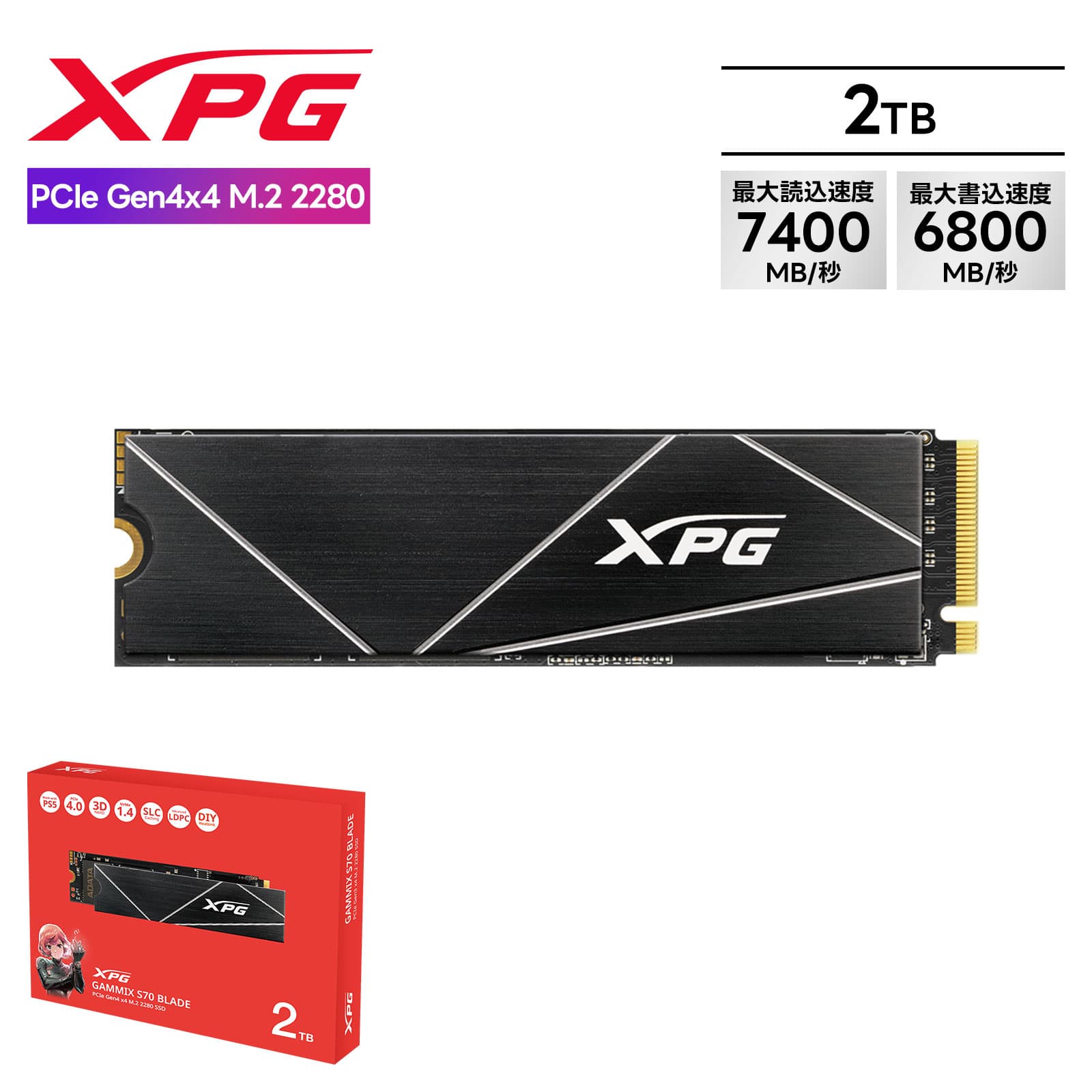 正規品 保証付 ADATA エイデータ XPG SSD GAMMIX S70 BLADE? 2TB PCIe Gen4x4 M.2 2280 最大読込速度7400MB/秒 最大7400MB秒 読み込み6800MB秒 アルミヒートシンク 放熱設計 SLCキャッシュ DRAMキャッシュ NVMe1.4対応 AES256暗号化 RAIDエンジン E2Eデータ保護 SSDToolBox