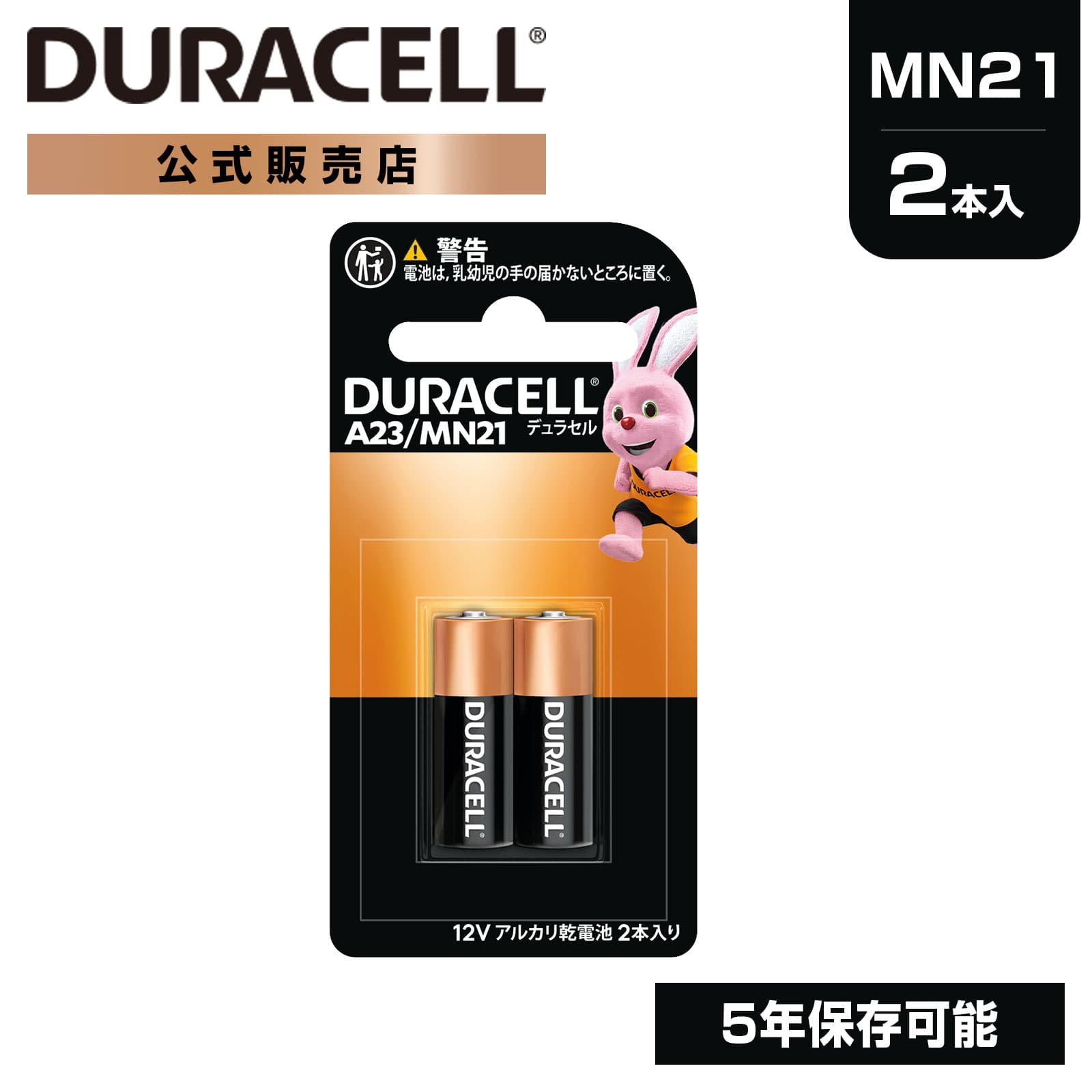 【公式販売店】 デュラセル アルカリ乾電池 A23 MN21 LRV08 1本入り DURACELL 乾電池 おすすめ ブランド 災害対策 防災 台風 停電 地震 長期保存 備蓄 使い捨て おもちゃ 車 リモコン ゲーム LEDライト 小型機器 チャイム ドアベル ストック 特殊型