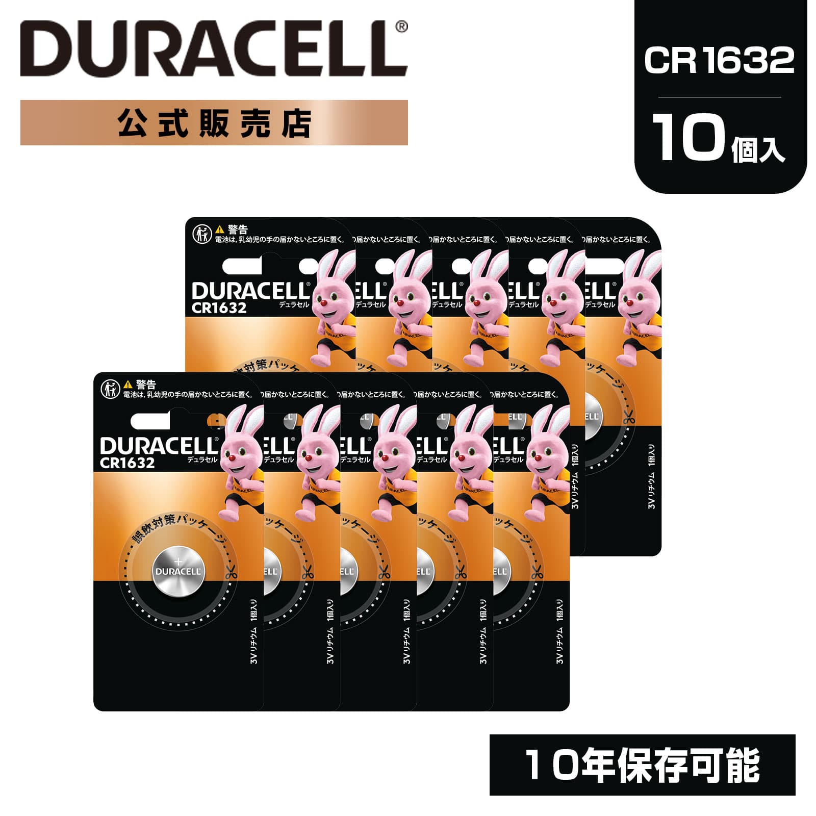 【公式販売店】 デュラセル リチウムコイン電池 CR1632 10個入り (1個×10セット) DURACELL LITHIUM COIN おすすめ ブランド 大容量 ストック 災害対策 防災 台風 停電 地震 長期保存 備蓄 使い捨て おもちゃ 車 リモコンキー 体温計 時計 ゲーム