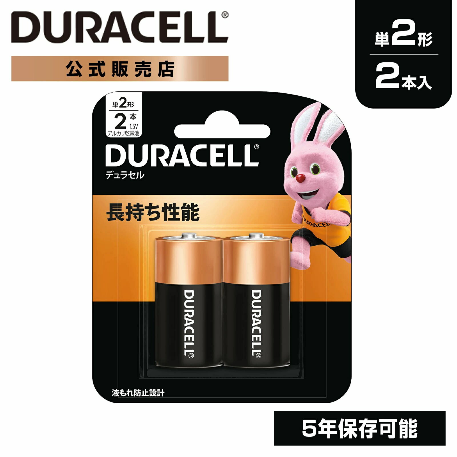 【公式販売店】 デュラセル アルカリ 乾電池 単2形 2本入り DURACELL 乾電池 単2 単二 おすすめ ブランド 災害対策 防災 台風 停電 地震 長期保存 備蓄 使い捨て 電池式 おもちゃ リモコン ワイヤレスマウス 時計 ラジオ ゲーム コントローラー 水銀不使用