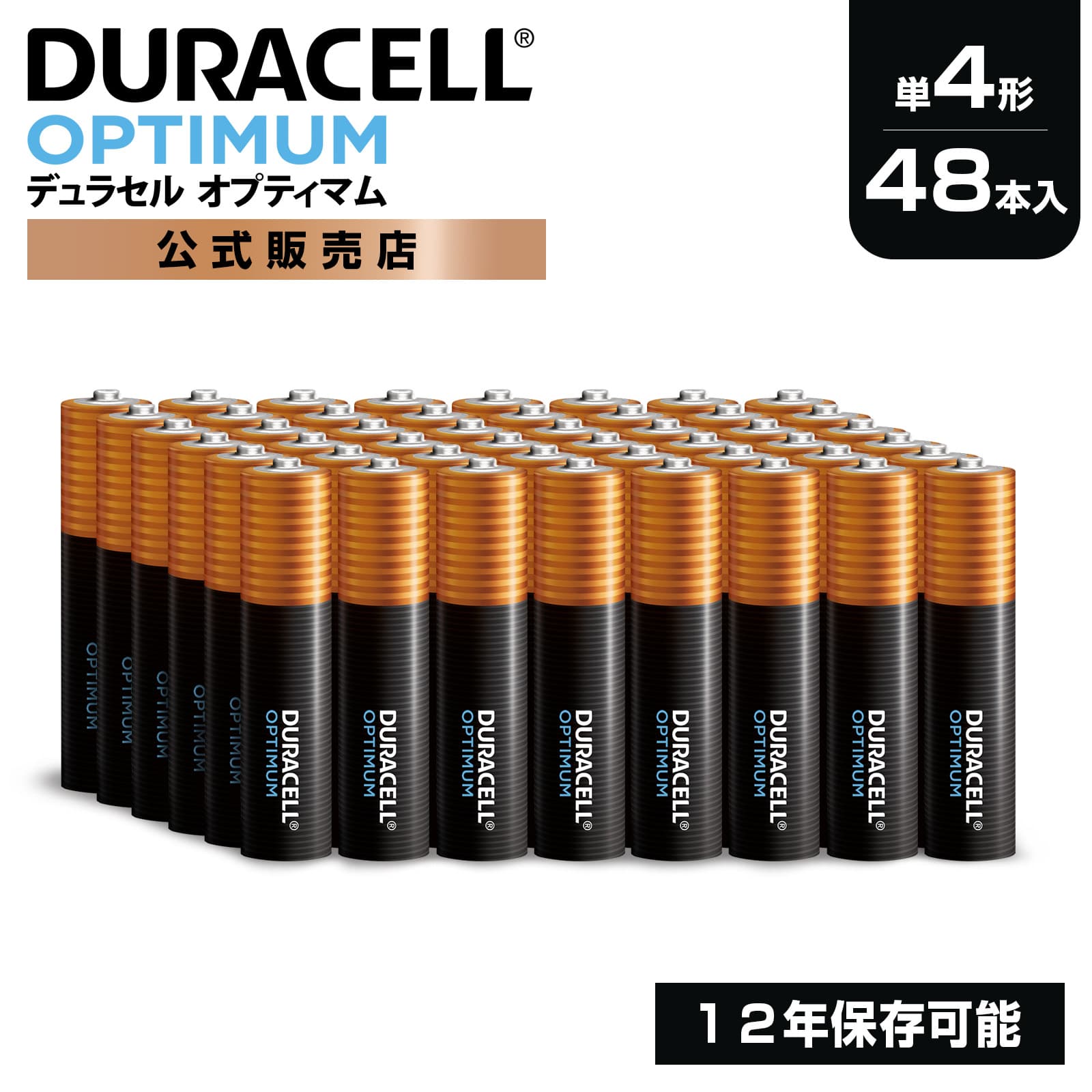 【公式販売店】 デュラセル オプティマム アルカリ乾電池 単4形 48本入り (4本×12セット) DURACELL OPTIMUM 乾電池単4 単四 パワーブースト おすすめ ブランド 大容量 ストック 災害対策 防災 台風 停電 地震 長期保存 備蓄 使い捨て 電池式 おもちゃ