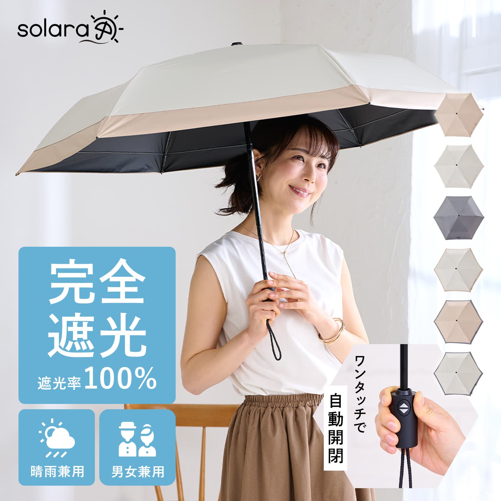 日傘 折りたたみ 完全遮光 晴雨兼用 安全式自動開閉 折り畳み傘 55cm メンズ レディース 1級遮光 切り継ぎ Solara ソラーラ かわいい 軽量 ブランド 男性 女性 バイカラー 日焼け 紫外線対策 ワンプッシュ ワンタッチ おりたたみ傘 撥水 ホワイト ベージュ