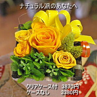 プリザーブドフラワー・natural・クリアケース付・送料無料・あす楽・3870円