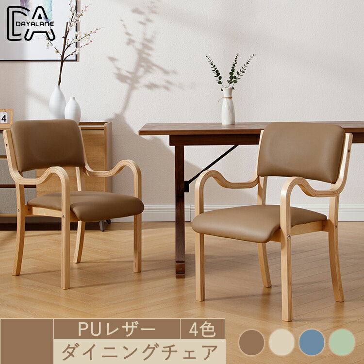 ダイニングチェア 肘掛付き 全4色 チェアー 単品 ダイニング 椅子 食卓用 シンプル リビング イス チェア 肘付き 木製 ダイニング用 ナチュラル 肘付きチェア ハーフアーム おしゃれ カフェ風 リビングチェアー 食卓椅子 ダイニング椅子 ダイニング用