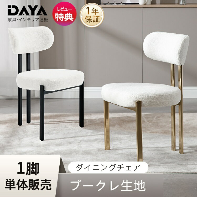 【8%OFF◆P2倍 30日まで】ダイニングチェア かわいい 椅子 チェア 1脚 北欧風 オシャレ ゴールド脚 はで 立派 デスクチェア ドレッサーチェア 食卓椅子 リビングチェア 椅子 高級感 人気 ブークレ生地 送料無料 dayalane