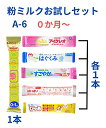 タイプA-6本入り 【メール便送料無料】赤ちゃん用 粉ミルク お試しセット 新生児 6種類 小分け お試し アソート スティックタイプミルク ほほえみらくらくキ...