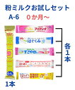 タイプA-6本入り 【メール便送料無料】赤ちゃん用 粉ミルク お試しセット 新生児 6種類 小分け お試し アソート スティックタイプミルク ほほえみらくらくキューブ ぴゅあ アイクレオ すこやか はいはい はぐくみ 新生児 粉ミルク 袋 小分け お買い物マラソン ポイント消化