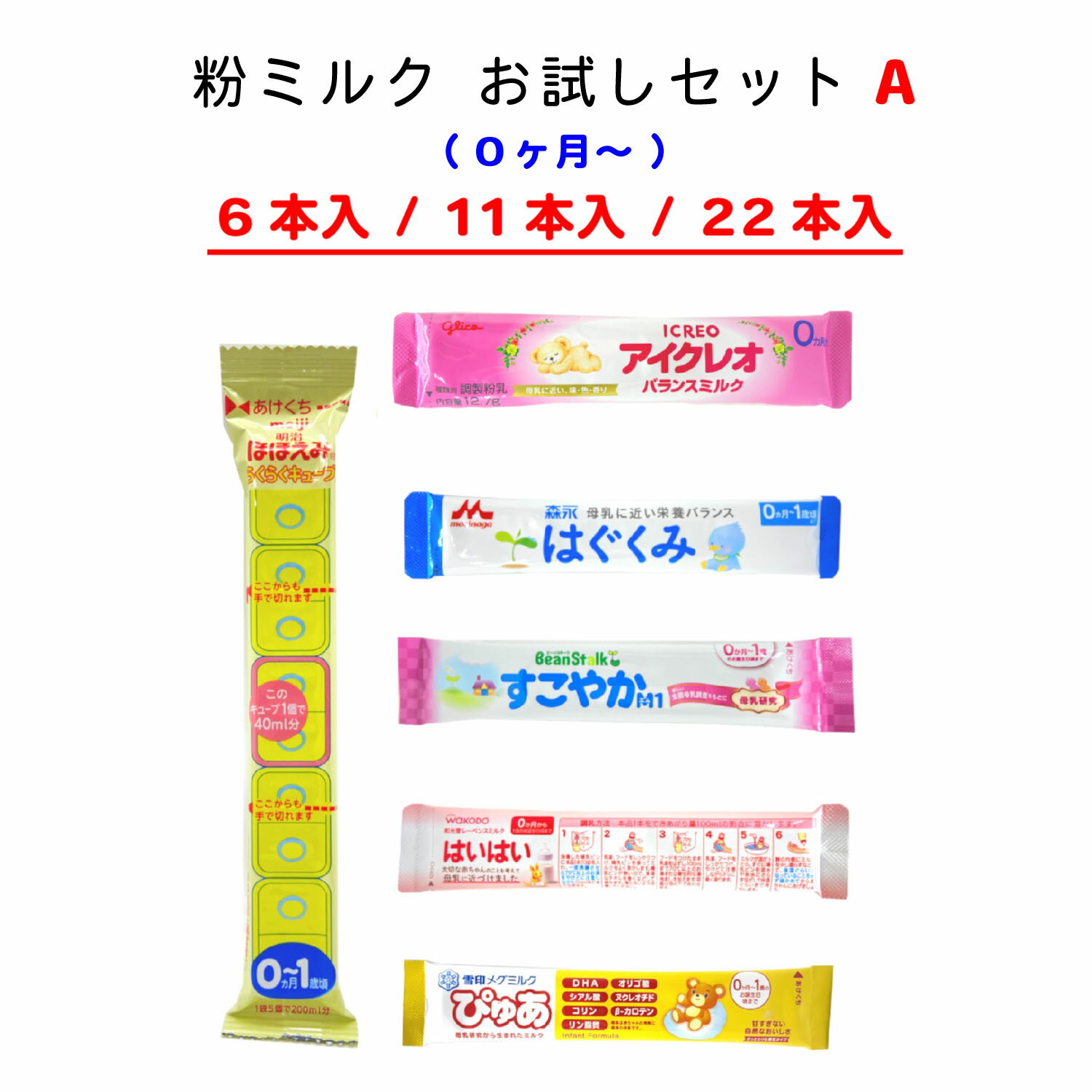 タイプA 【メール便送料無料】赤ちゃん用 粉ミルク 6種類 お試し アソート 【 スティックタイプミルク 】 ぴゅあ ほほえみ アイクレオ すこやか はいはい はぐくみ 粉ミルク お試しセット 新生児 粉ミルク 袋 小分け お買い物マラソン ポイント消化