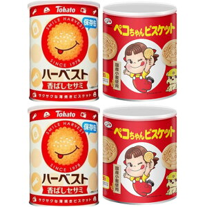 V神戸勝利!!7/17は全品ポイント2倍!!※要エントリー /\ 4個セット(各2個)/ 東ハト ハーベスト保存缶 8包 + 不二家 ペコちゃんどこでもビスケット 保存缶 100g 計4個セット / 非常食 防災・常備用・非常食